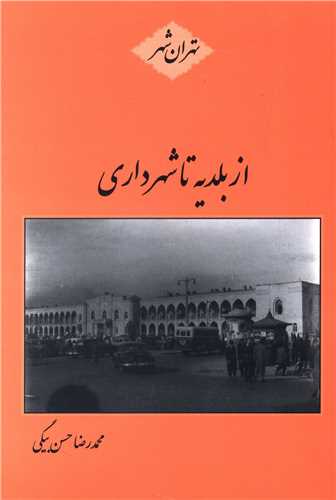 کتاب از بلدیه تا شهرداری | انتشارات باهم