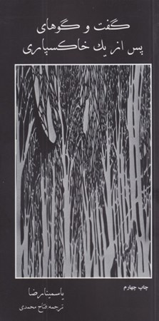 کتاب گفت و گوهای پس از یک خاکسپاری | انتشارات هزاره سوم اندیشه