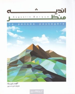 کتاب اندیشه منظر | انتشارات کتابکده کسری