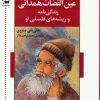 کتاب عین القضات همدانی | انتشارات اشاره