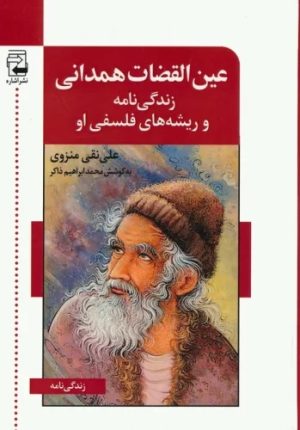 کتاب عین القضات همدانی | انتشارات اشاره