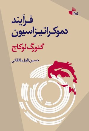 کتاب فرایند دموکراتیزاسیون | انتشارات ژرف