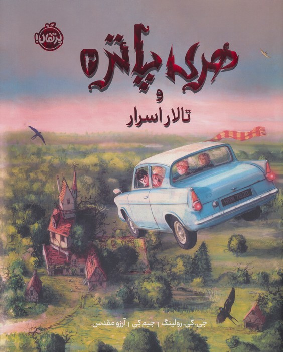 کتاب هری پاتر و تالار اسرار (نسخهی تصویری) | انتشارات پرتقال