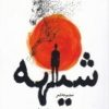 کتاب شیهه | انتشارات مهر و دل