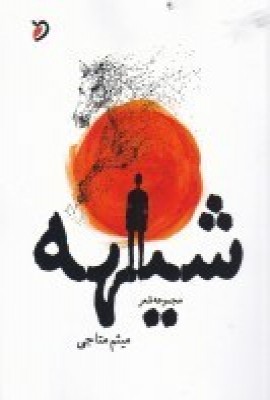 کتاب شیهه | انتشارات مهر و دل