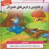 کتاب پر طاووس و خرس های طمع کار | انتشارات ابوعطا