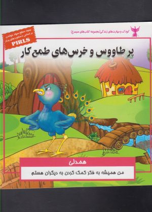 کتاب پر طاووس و خرس های طمع کار | انتشارات ابوعطا