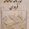 کتاب گذرنامه شاهنامه فردوسی | انتشارات آزاد مهر