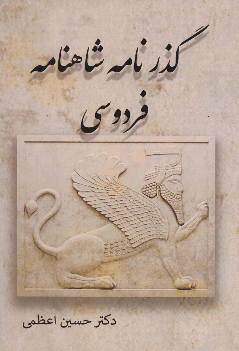کتاب گذرنامه شاهنامه فردوسی | انتشارات آزاد مهر