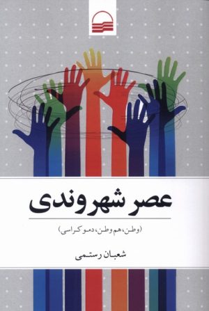 کتاب عصر شهروندی | انتشارات کویر