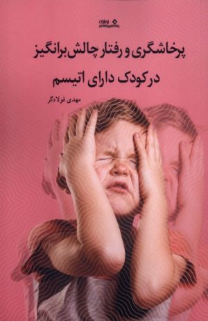 کتاب پرخاشگری و رفتار چالش برانگیز در کودک دارای اتیسم | انتشارات نوشته