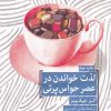 کتاب لذت خواندن در عصر حواس پرتی | انتشارات ترجمان