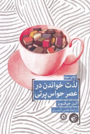 کتاب لذت خواندن در عصر حواس پرتی | انتشارات ترجمان