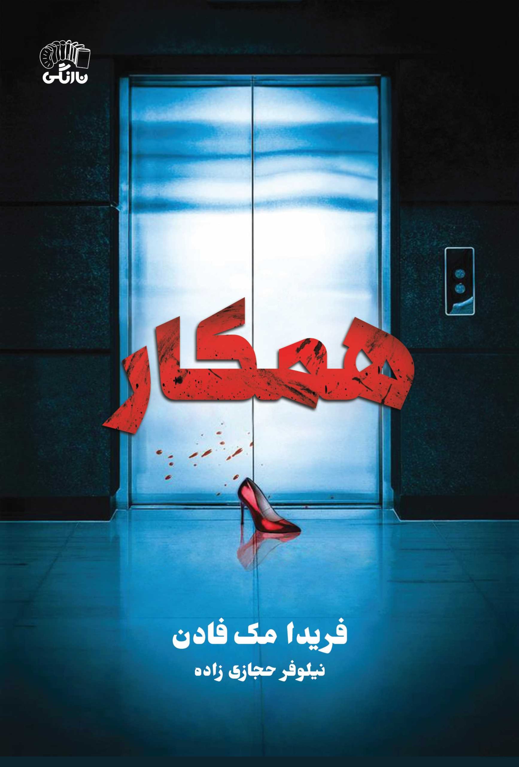 کتاب همکار | انتشارات نارنگی