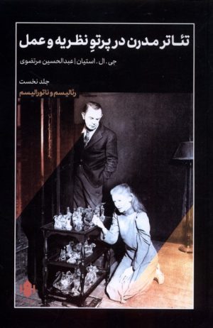 کتاب تئاتر مدرن در پرتو نظریه و عمل (1) | انتشارات مهرگان خرد