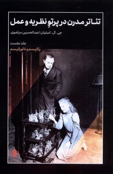 کتاب تئاتر مدرن در پرتو نظریه و عمل (1) | انتشارات مهرگان خرد