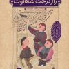 کتاب راز درخت شاه توت | انتشارات هزار برگ