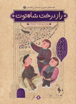 کتاب راز درخت شاه توت | انتشارات هزار برگ