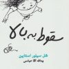 کتاب سقوط به بالا | انتشارات جامه دران