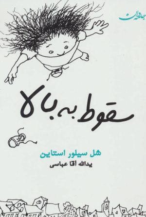 کتاب سقوط به بالا | انتشارات جامه دران
