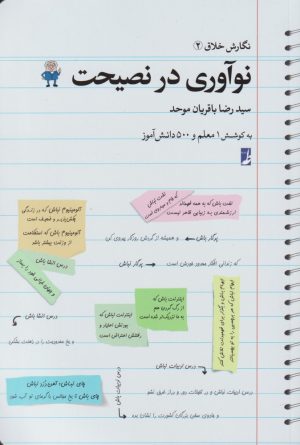 کتاب نوآوری در نصیحت | انتشارات کتاب طه
