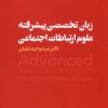 کتاب زبان تخصصی پیشرفته علوم ارتباطات اجتماعی | انتشارات ثانیه