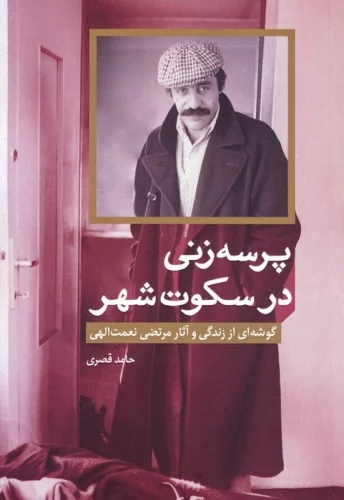 کتاب پرسه زنی در سکوت شهر | انتشارات خط و طرح