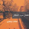 کتاب فصل سرد انتظار | انتشارات روشا