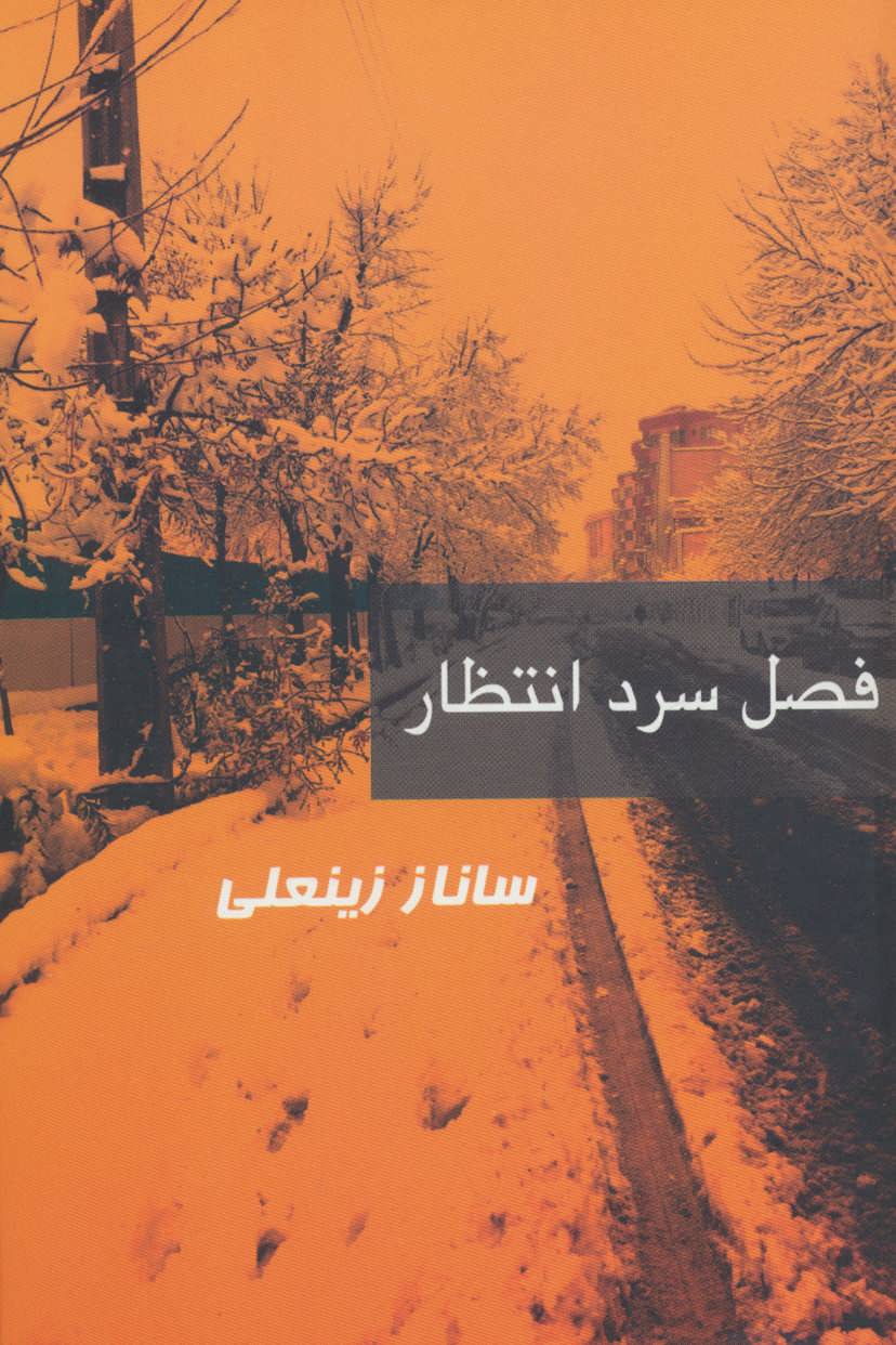 کتاب فصل سرد انتظار | انتشارات روشا