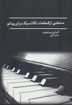کتاب منتخبی از قطعات کلاسیک برای پیانو | انتشارات شمشاد
