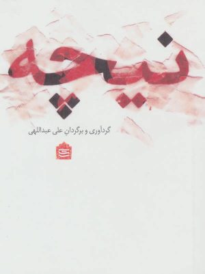 کتاب نیچه | انتشارات مشکی