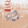کتاب تهران، قلهک، کوچه آفتاب | انتشارات عنوان