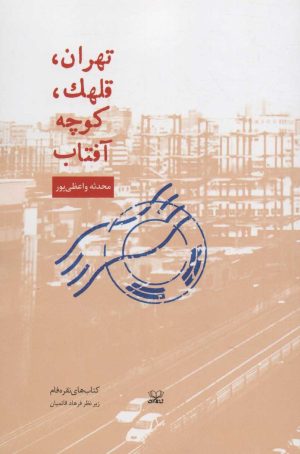 کتاب تهران، قلهک، کوچه آفتاب | انتشارات عنوان
