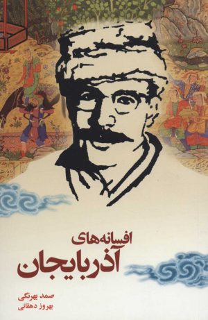 کتاب افسانه های آذربایجان | انتشارات نامک