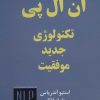 کتاب ان ال پی | انتشارات ذهن زیبا
