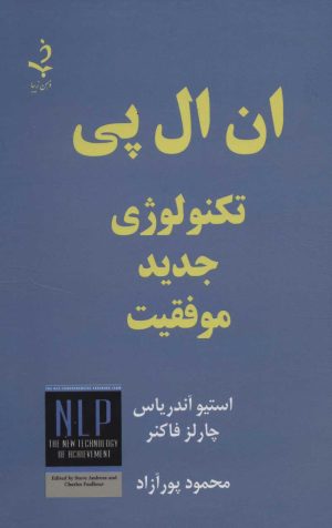 کتاب ان ال پی | انتشارات ذهن زیبا