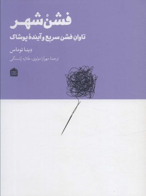 کتاب فشن شهر | انتشارات مشکی