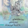 کتاب رودخانه های زیرزمینی به دریا می ریزند | انتشارات پژواک فرزان