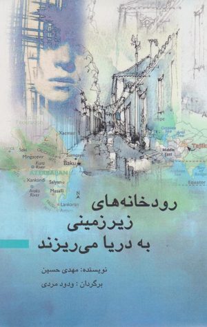 کتاب رودخانه های زیرزمینی به دریا می ریزند | انتشارات پژواک فرزان