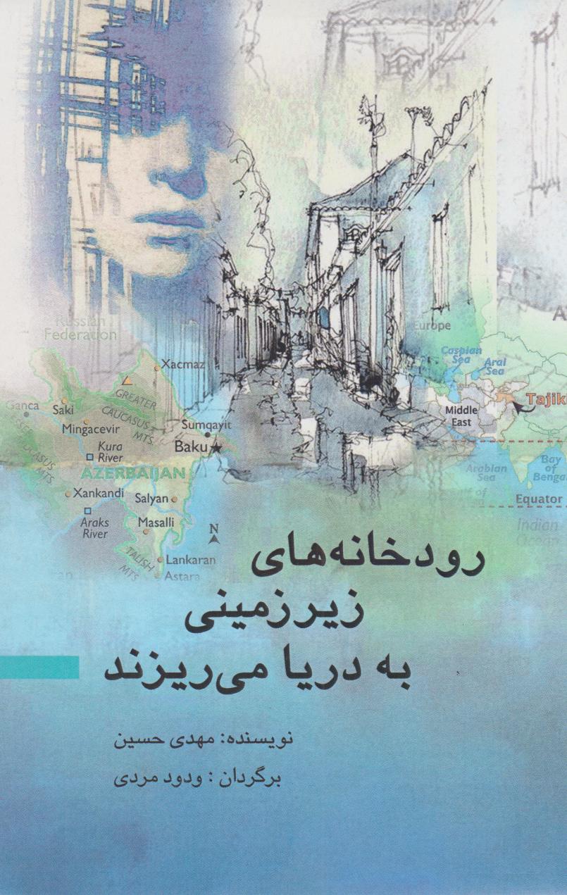کتاب رودخانه های زیرزمینی به دریا می ریزند | انتشارات پژواک فرزان