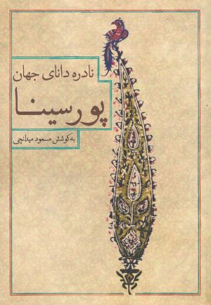 کتاب پور سینا | انتشارات روزبهان