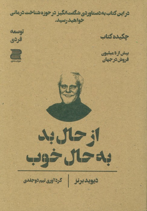 کتاب از حال بد به حال خوب (چکیده کتاب) | انتشارات دوجلدی