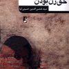 کتاب حق زن بودن | انتشارات کتاب طه