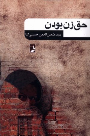 کتاب حق زن بودن | انتشارات کتاب طه