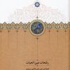 کتاب رشحات عین الحیات | انتشارات سخن