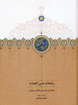 کتاب رشحات عین الحیات | انتشارات سخن