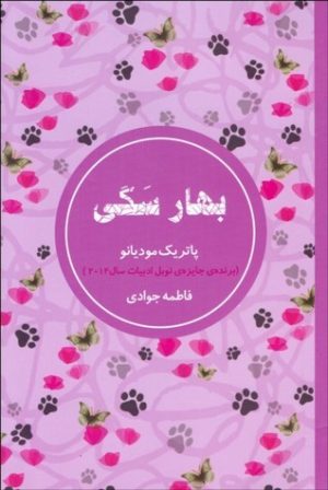 کتاب بهار سگی | انتشارات شمشاد