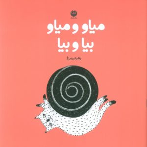 کتاب میاو و میاو بیا و بیا | انتشارات نشر توت