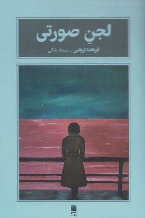 کتاب لجن صورتی | انتشارات طرح نقد