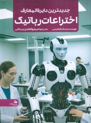 کتاب جدیدترین دایره المعارف اختراعات رباتیک | انتشارات پیام آزادی
